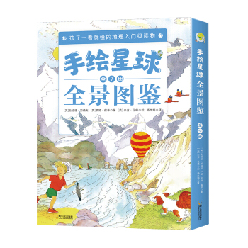 童立方·手绘星球全景图鉴（全7册）孩子一看就懂的地理入门级读物