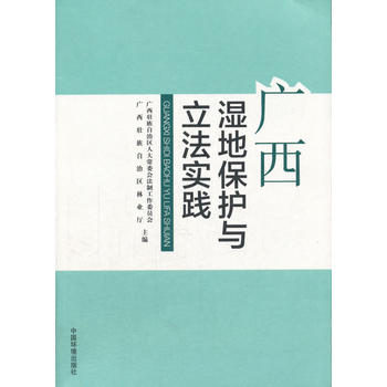 广西湿地保护与立法实践