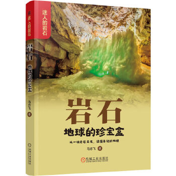  岩石：地球的珍宝盒 马志飞