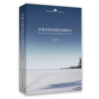 多维北极的国际治理研究