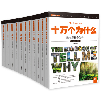 探索发现：小书虫读科学，十万个为什么（第二辑）（全11册）
