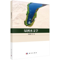 绿洲水文学
