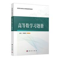 高等数学习题册