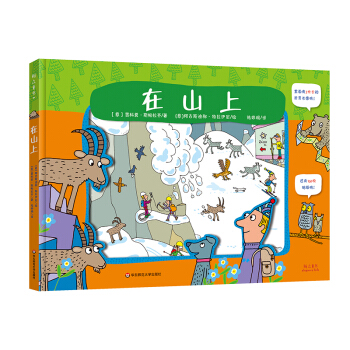 在山上（2米折页，130枚贴纸，大山四季动植物揭秘科普绘本）