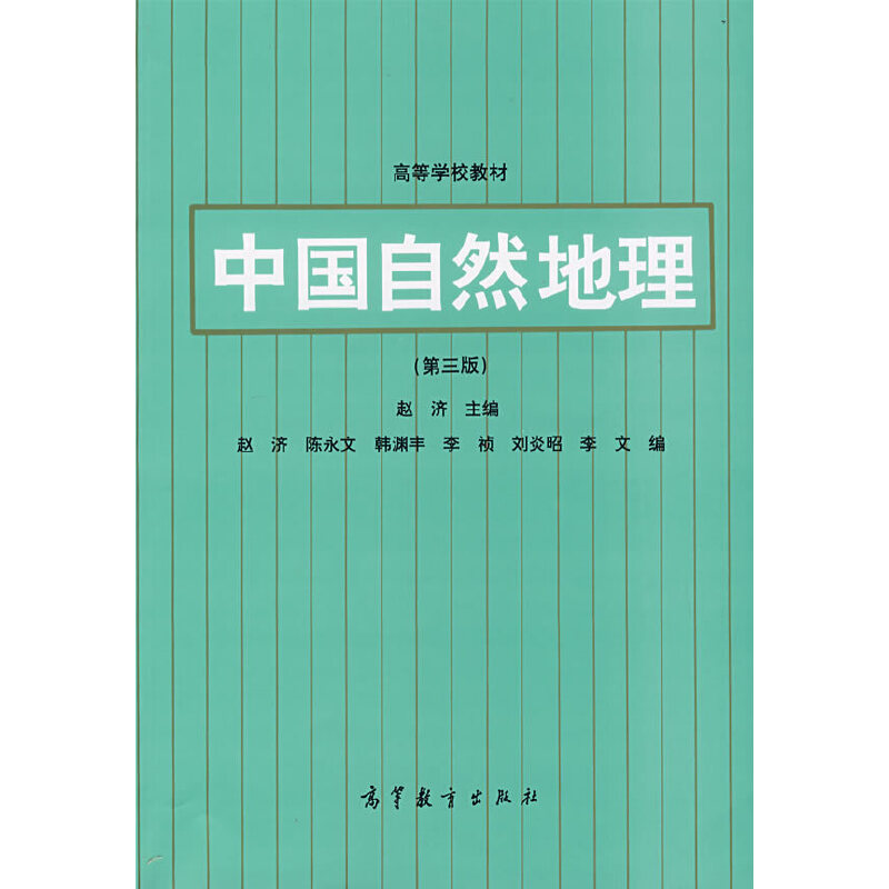 中国自然地理（第三版）
