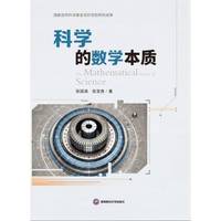 科学的数学本质