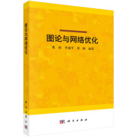 图论与网络优化