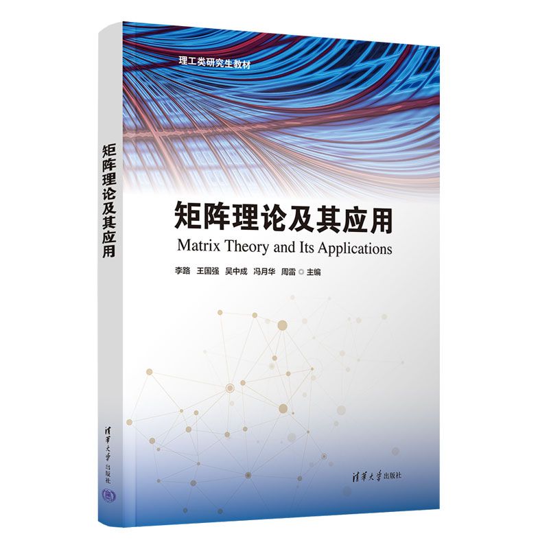 矩阵理论及其应用