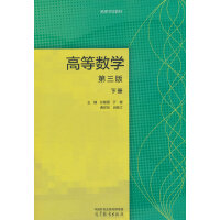 高等数学(第三版)(下册)