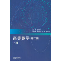 高等数学 第二版 下册