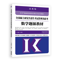 全国硕士研究生招生考试管理类联考数学题源教材