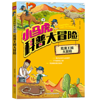小马虎科普大冒险——荒漠王国大冒险