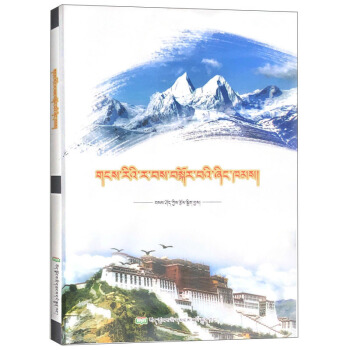 雪山环绕的圣地（藏文）