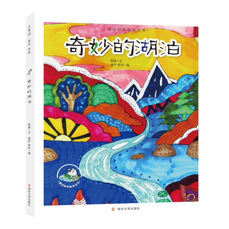 （湖泊科学绘本丛书）奇妙的湖泊