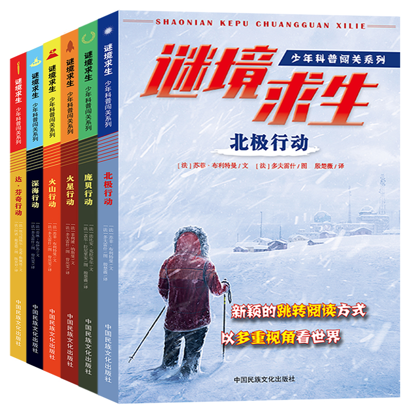 少年科普闯关系列·谜境求生·达芬奇行动·北极行动等（套装共6册）