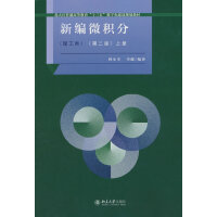 新编微积分(理工类)（第二版）上册
