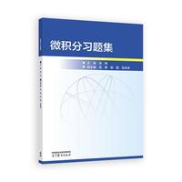 微积分习题集