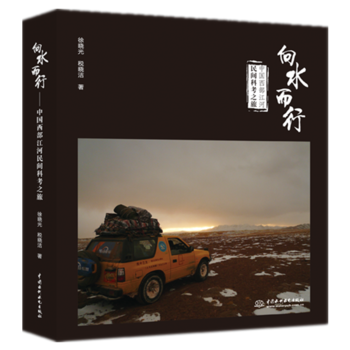  向水而行——中国西部江河民间科考之旅