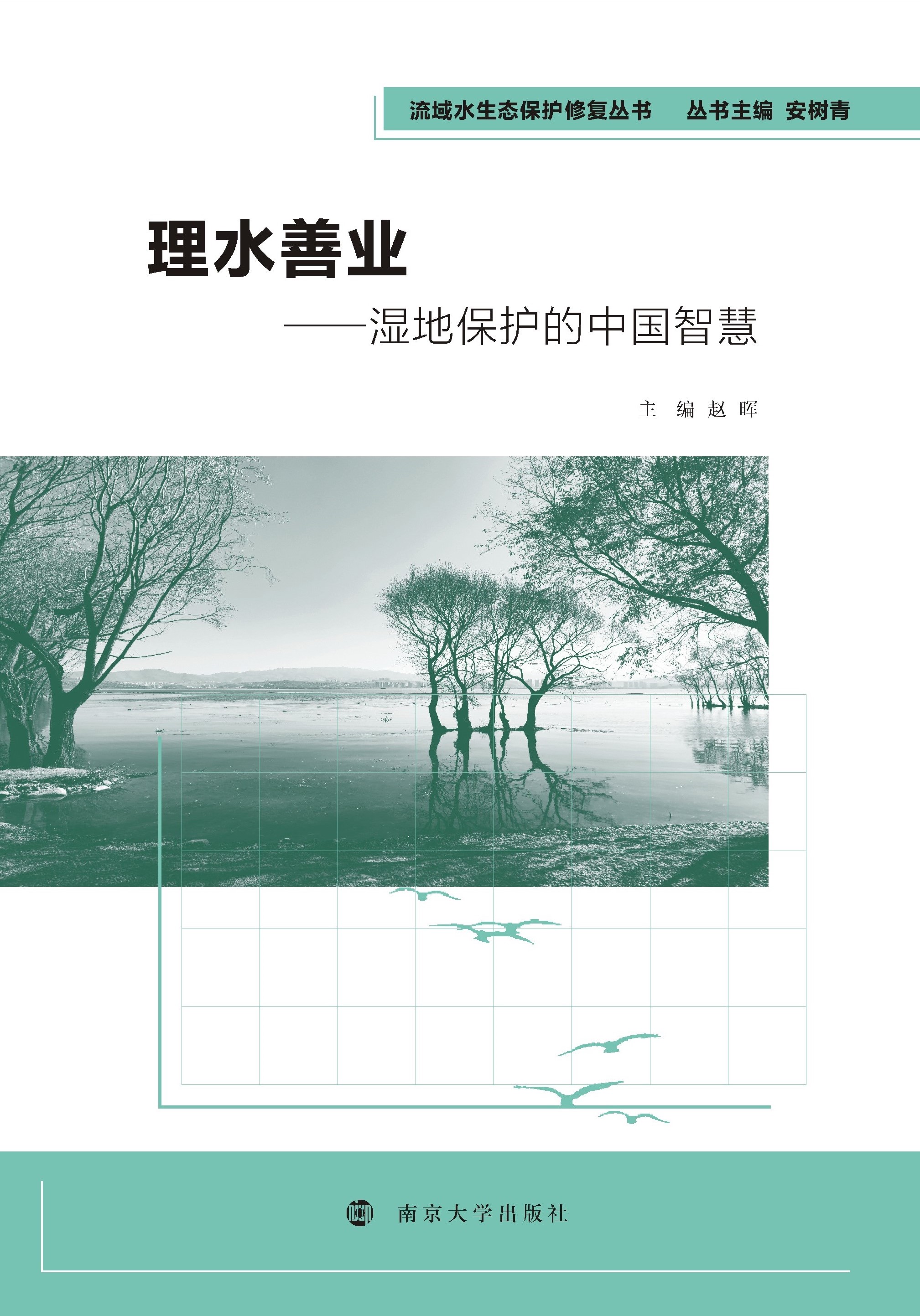 理水善业——湿地保护的中国智慧