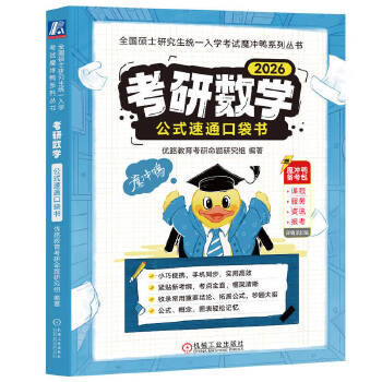  考研数学公式速通口袋书 优路教育考研命题研究组