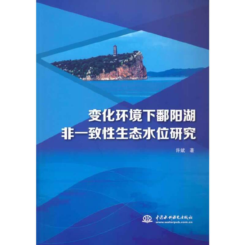 变化环境下鄱阳湖非一致性生态水位研究