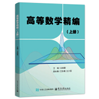 高等数学精编（上册）