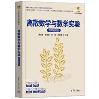 离散数学与数学实验