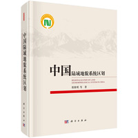 中国陆域地貌系统区划