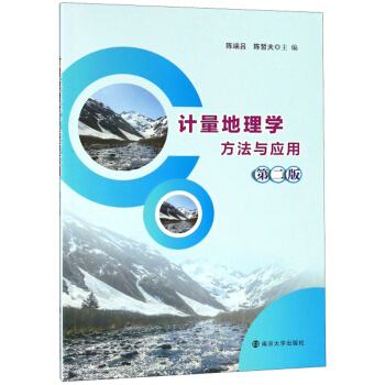 计量地理学方法与应用（第二版）