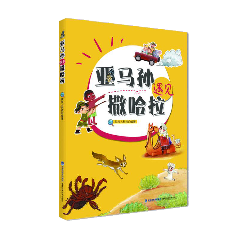 亚马孙遇见撒哈拉