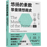  悠扬的素数：黎曼猜想趣史