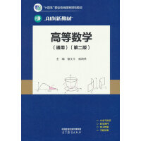 高等数学(通用)(第二版)