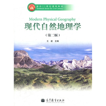 现代自然地理学（第二版）