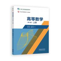 高等数学(第六版)上册