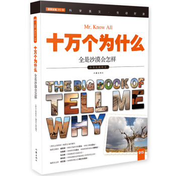 全是沙漠会怎样（十万个为什么）