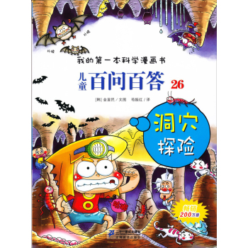 儿童百问百答 26 洞穴探险  