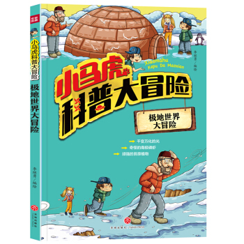 小马虎科普大冒险——极地世界大冒险