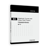 代数曲线和类域论 (英文版)