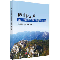 庐山地区自然地理野外实习指导（第2版）
