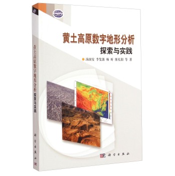黄土高原数字地形分析探索与实践