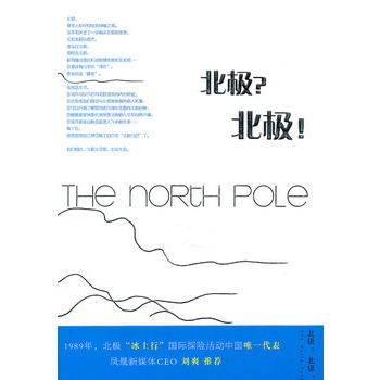 北极？北极！（极具个性的私人北极之旅）
