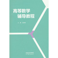 高等数学辅导教程