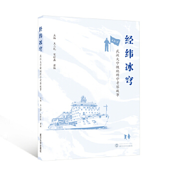  经纬冰穹——武汉大学极地科学考察故事