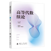 高等代数续论