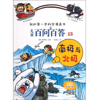 儿童百问百答 13 南极与北极 