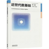 近世代数基础  第三版