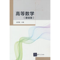 高等数学（基础版）