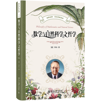数学与自然科学之哲学