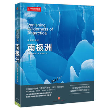 中国国家地理美丽的地球－南极洲