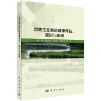 湿地生态系统健康评估、模拟与保障